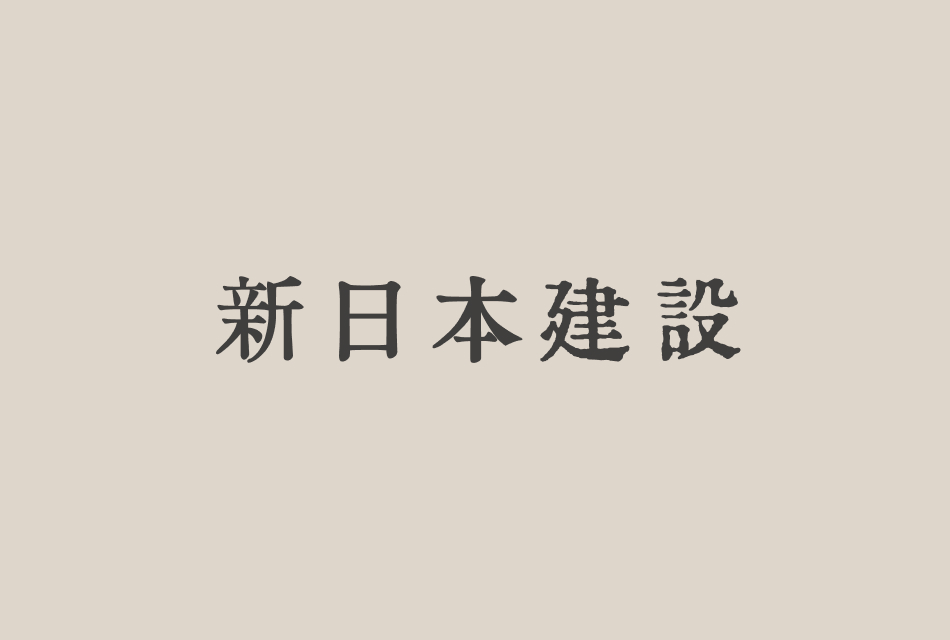 新日本建設設立