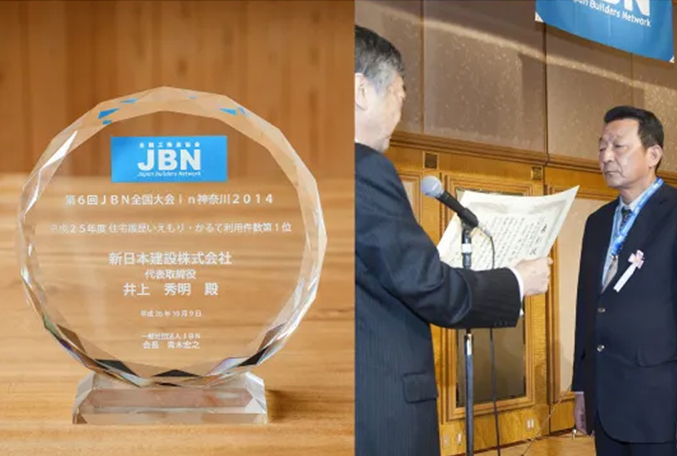 JBN全国大会2014住宅履歴利用件数 全国第1位
