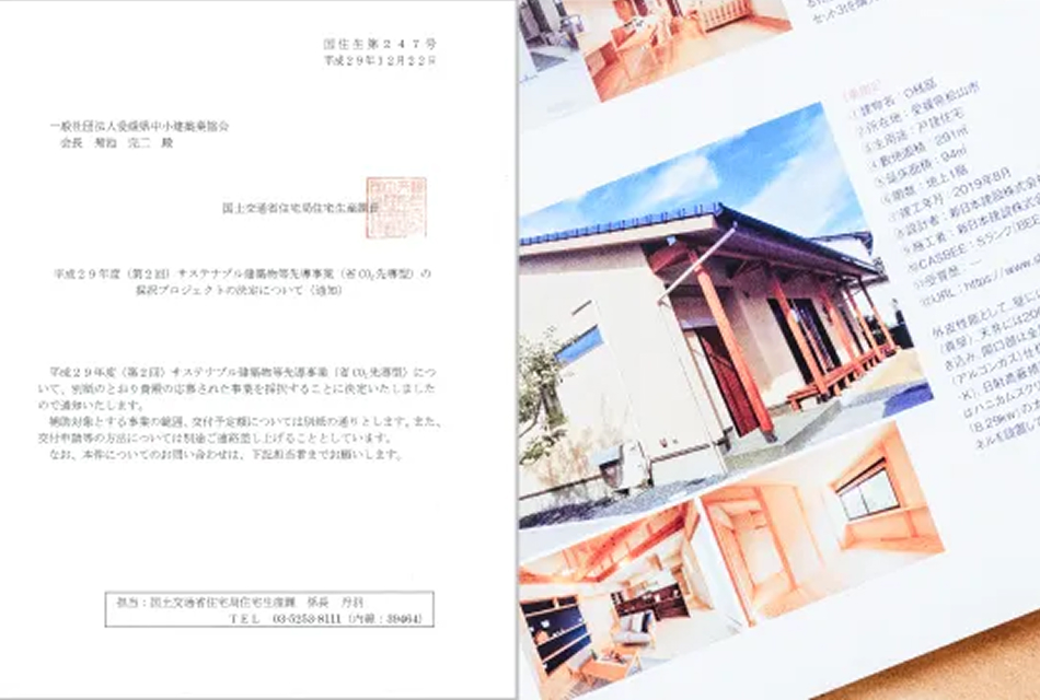 えひめ版サステナブル住宅普及促進プロジェクト採択