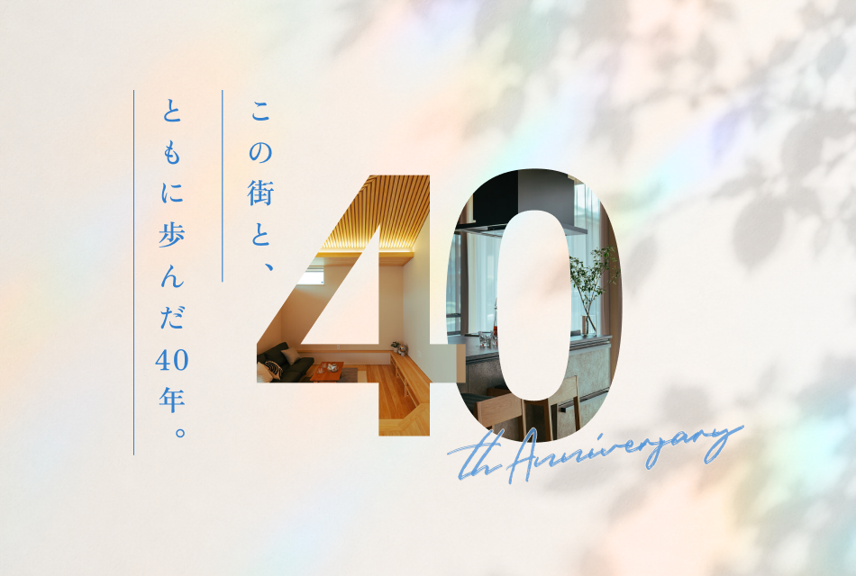 新日本建設株式会社設立40周年
