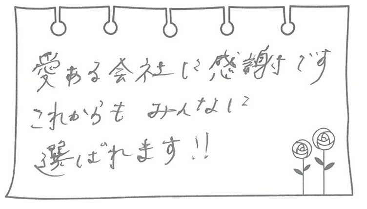 愛ある会社に感謝です これからもみんなに選ばれます!!