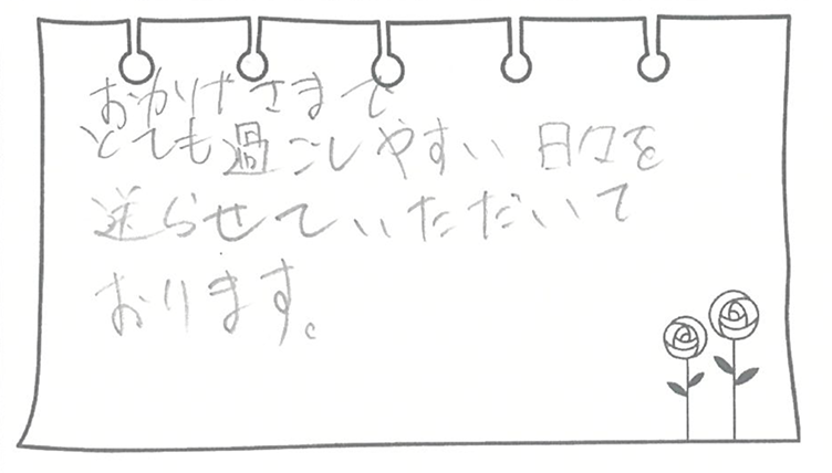 おかげさまでとても過ごしやすい日々を送らせていただいております。