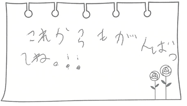 これからもがんばってね!!