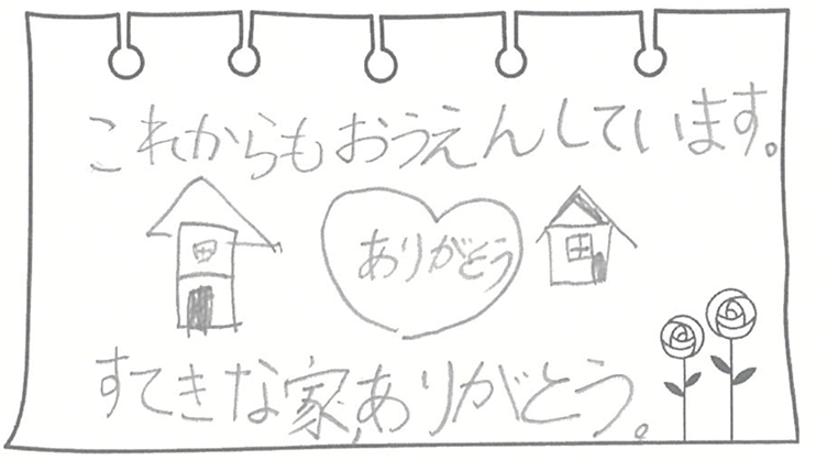 これからもおうえんしています。ありがとう🏠すてきな家ありがとう。