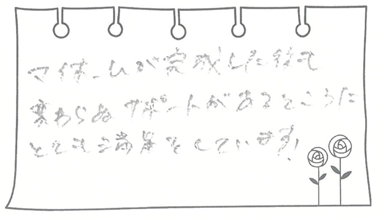 マイホームが完成した後も変わらぬサポートがあるところにとても満足しています!