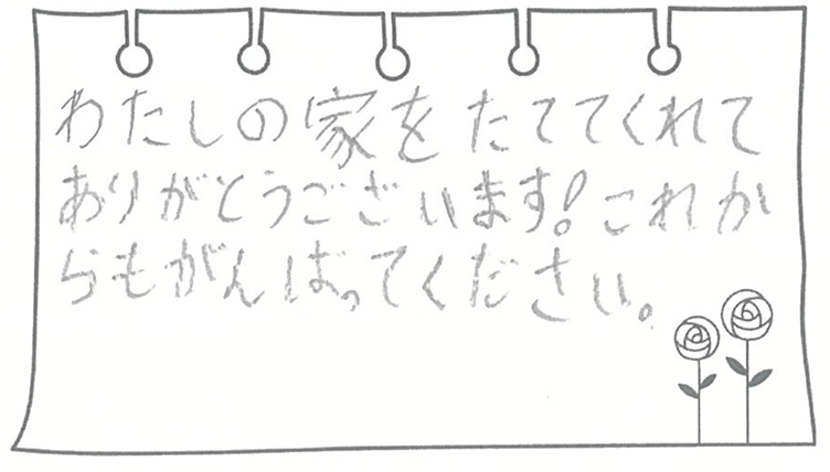 わたしの家をたててくれてありがとうございます!これからもがんばってください。