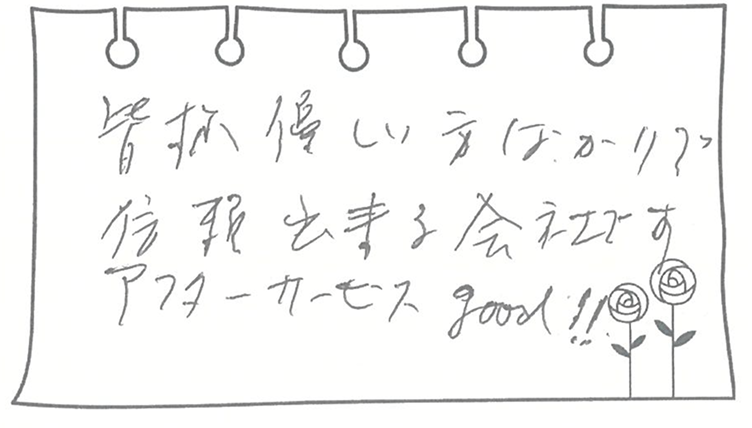 皆様優しい方ばかりで信頼出来る会社です。アフターサービス good‼