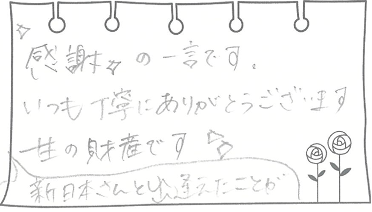 ✨感謝✨の一言です。いつも丁寧にありがとうございます。新日本さんと出逢えたことが、 一生の財産です✨ 