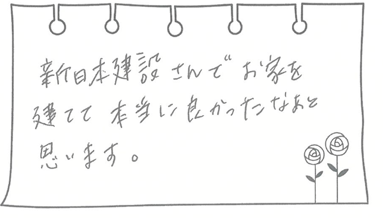 新日本建設さんでお家を建てて本当に良かったなあと思います。