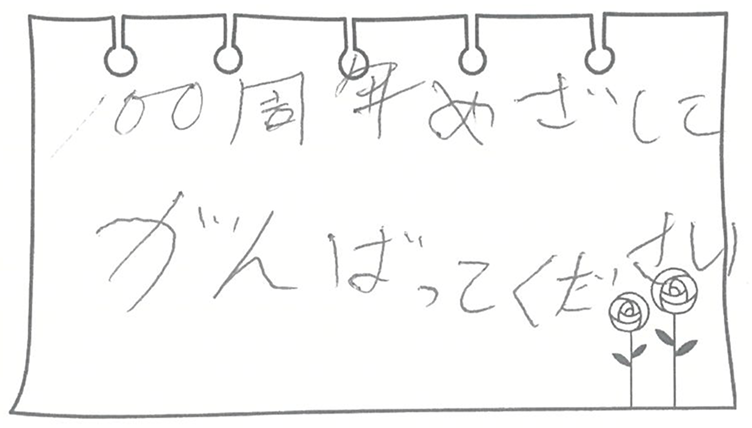 100周年めざしてがんばってください。