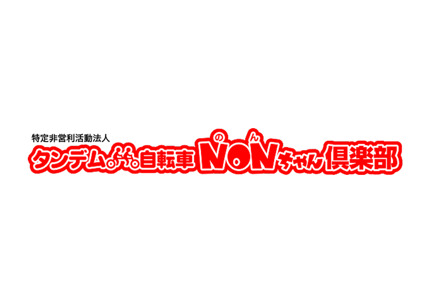 イメージ：タンデム自転車NONちゃん倶楽部
