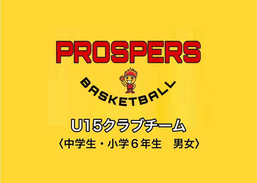 イメージ：PROSPERS（バスケットボール）