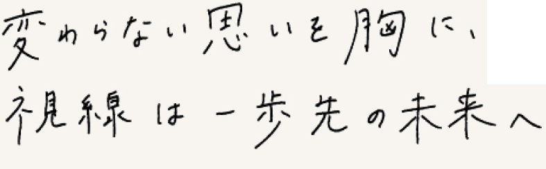 画像：変わらない思いを胸に、視線は一歩先の未来へ