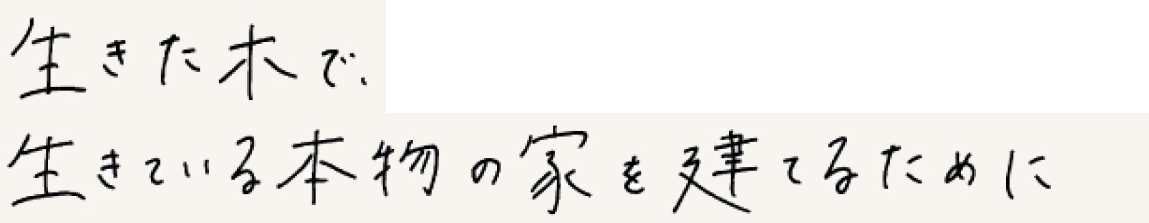 画像：生きた木で、生きている本物の家を建てるために