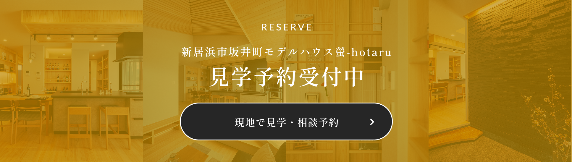 バナー：新居浜市坂井町モデルハウス螢-hotaru 見学予約受付中 現地で見学・相談予約