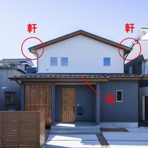 軒や庇がある家のメリットとは？