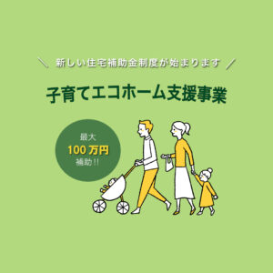 新しい補助金「子育てエコホーム支援事業」が発表されました