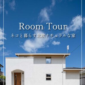 ルームツアー動画「ネコと暮らす北欧ナチュラルなお家」公開しました！