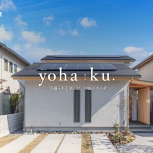 ＼新CM公開中／松前町筒井モデルハウスyohaku 「ゆとりのある時間 篇」