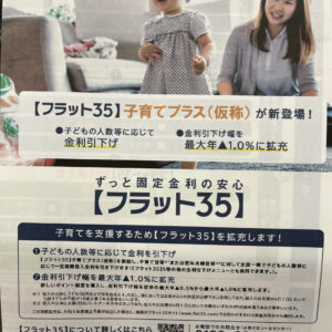 フラット35～子育てプラス(仮称)～　登場