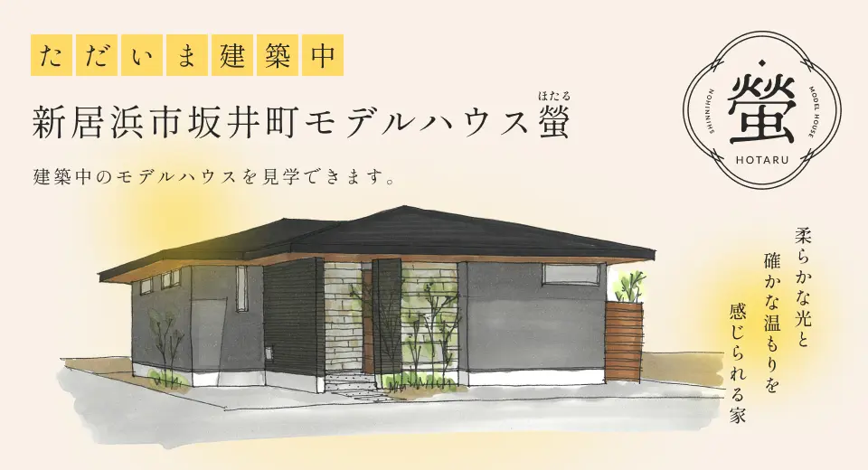 新居浜モデルハウス蛍