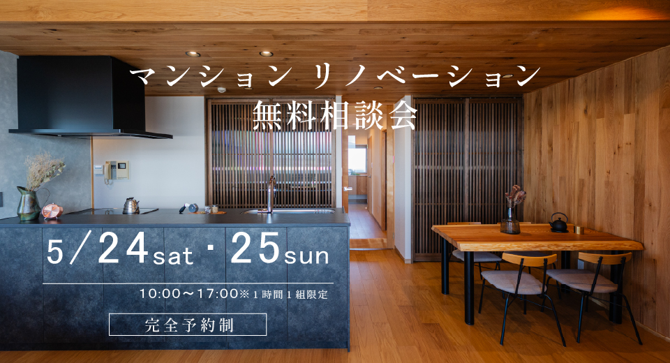 マンションリノベーション相談会