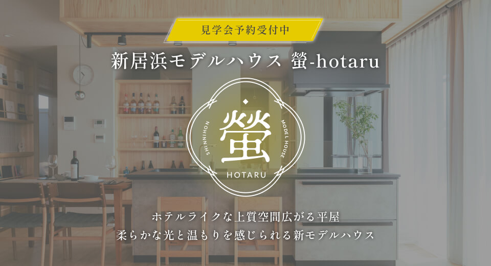 平屋の新モデルハウス「螢 - hotaru」＠新居浜市坂井町