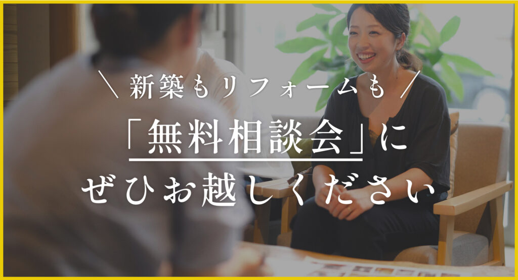 「無料相談会」にぜひお越しください