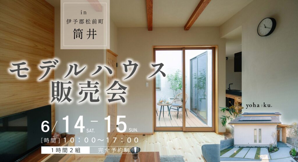 【松前町筒井モデルハウスyohaku】販売会開催します！