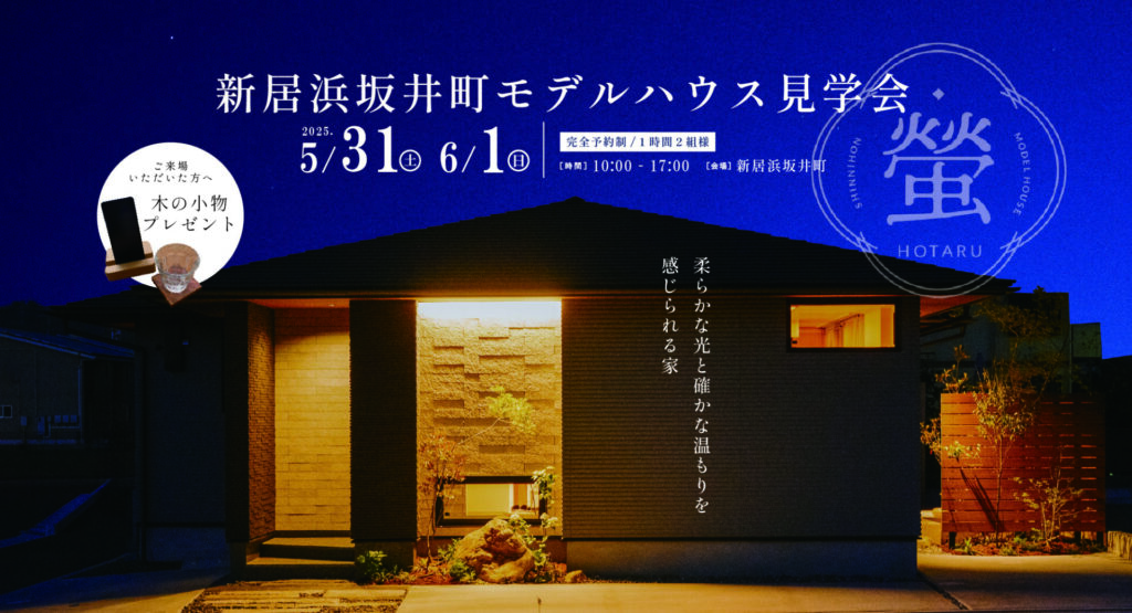 【モデルハウス見学会】蛍-hotaru