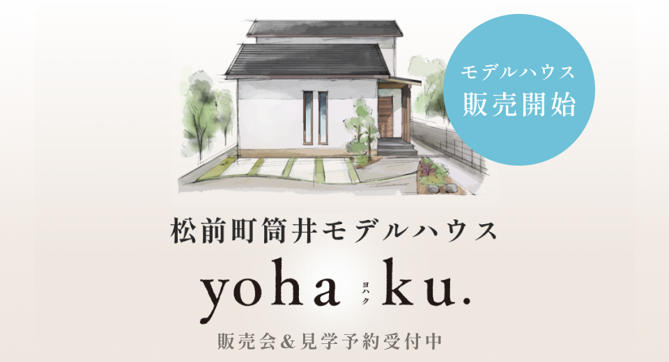 松前町モデルハウスyohaku販売会&見学会予約受付中