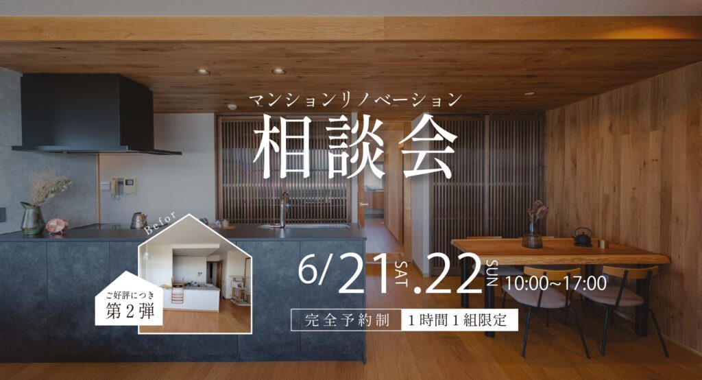 ご好評につき【マンションリノベーション相談会 第２弾】ご予約受付中！