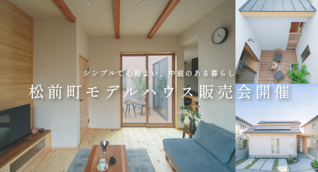 【販売会予約受付中】松前町モデルハウス yohaku.