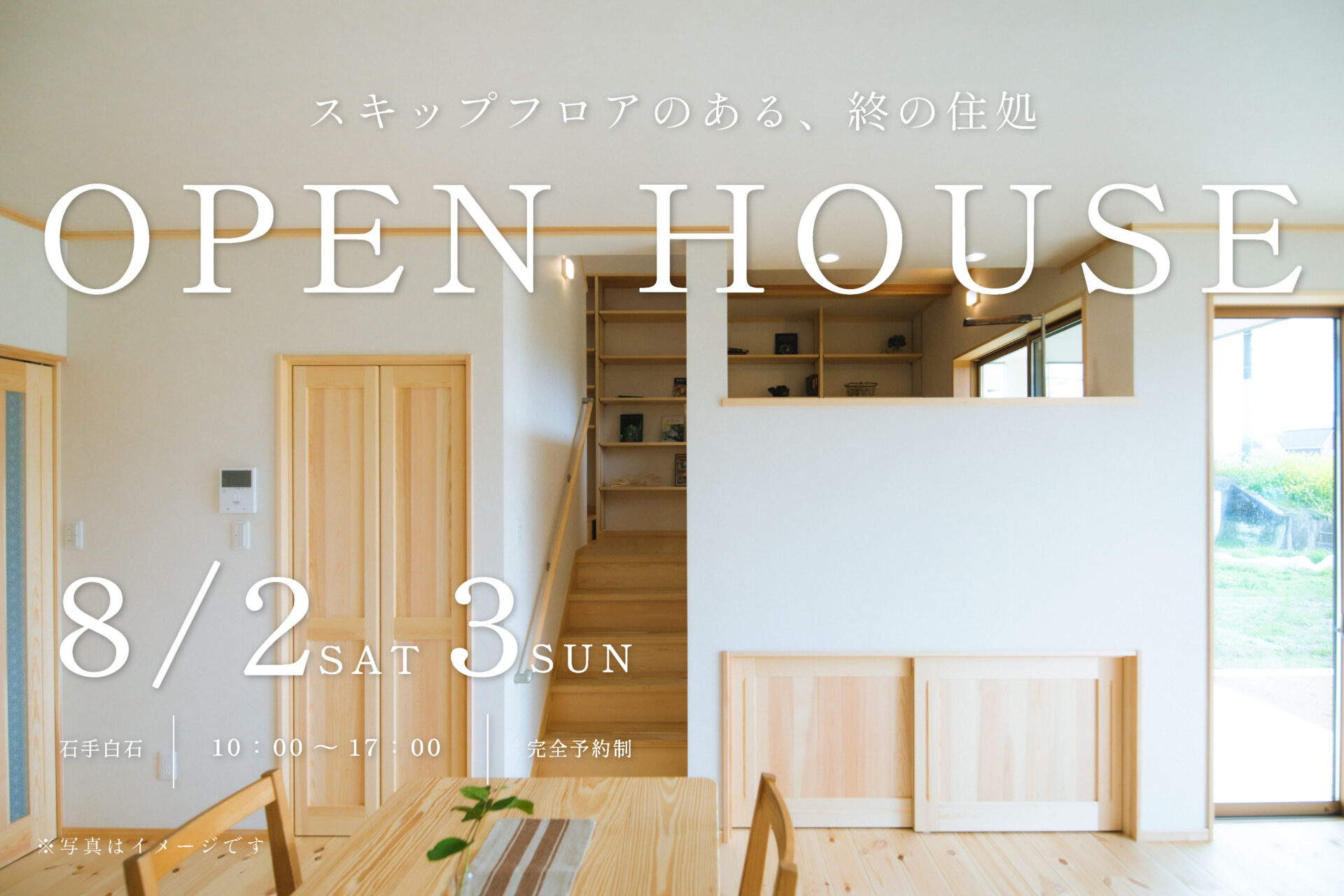 【完成見学会】松山市石手白石｜スキップフロアのある終の住処