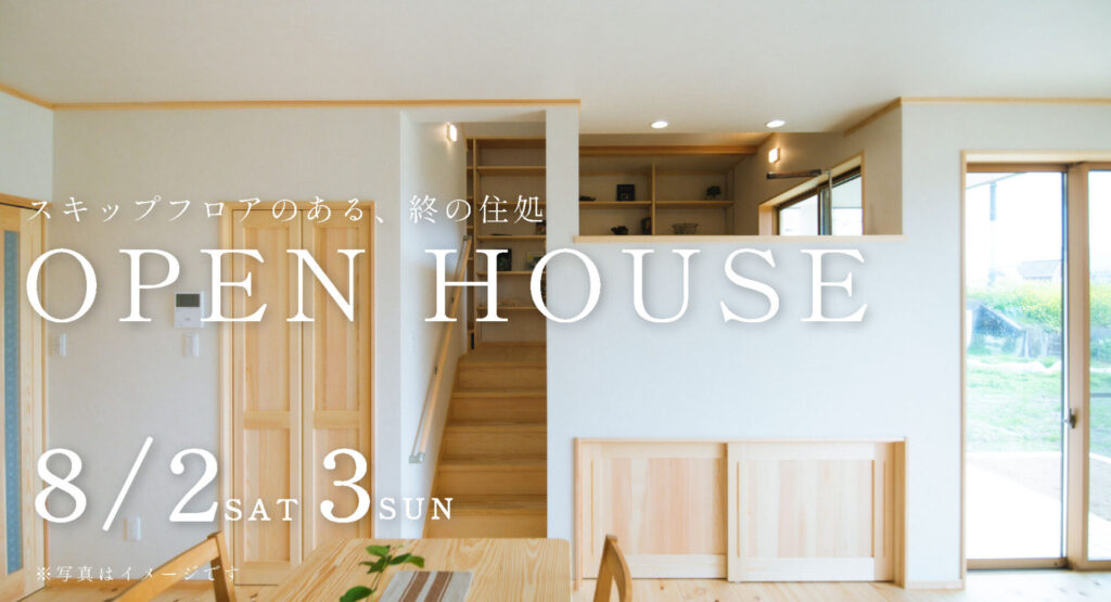【完成見学会】松山市石手白石｜スキップフロアのある終の住処
