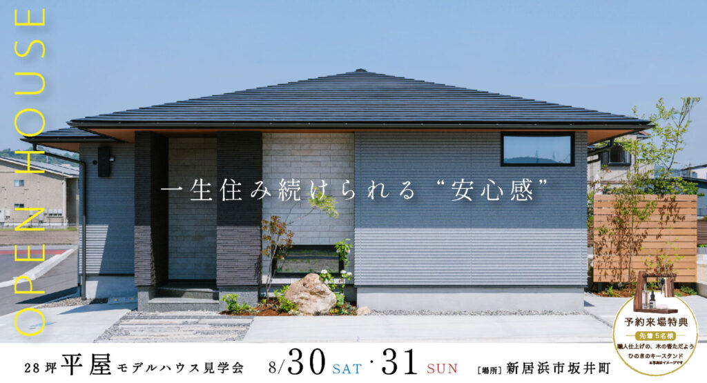 【予約受付中】新居浜モデルハウス見学会