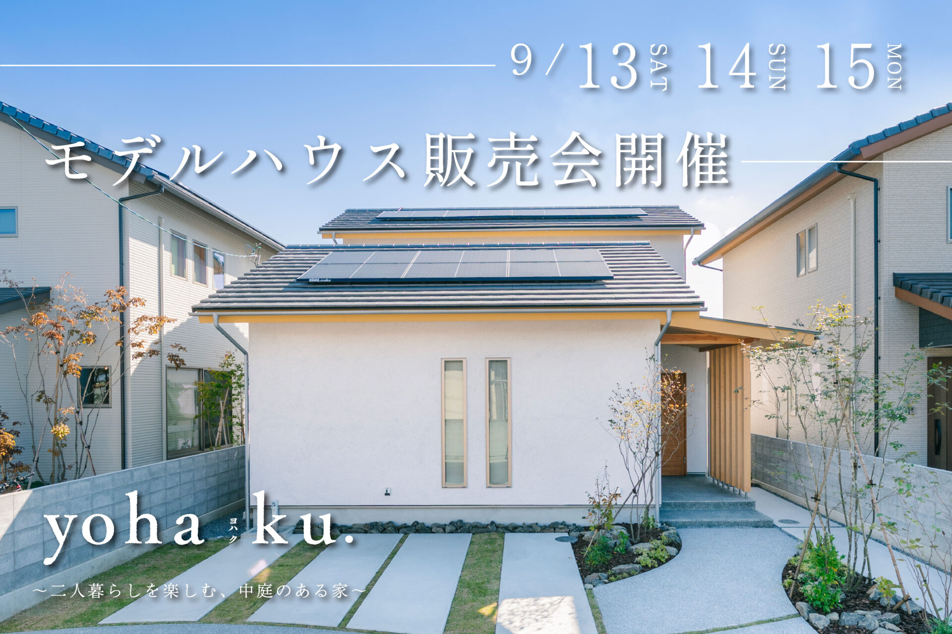 【予約受付中】限定１棟！松前モデルハウスyohaku.販売会開催