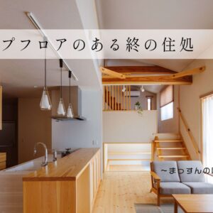 イメージ:【TV放送されました】スキップフロアのある平屋をYouTubeでも!