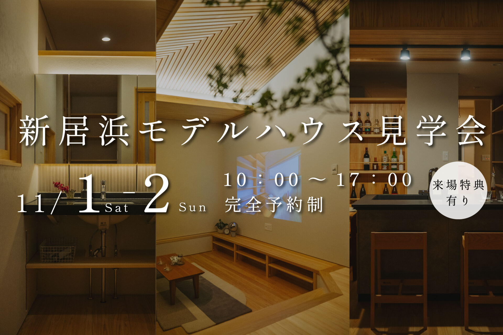 【予約受付中│見学会開催】新居浜モデルハウス-蛍hotaru-