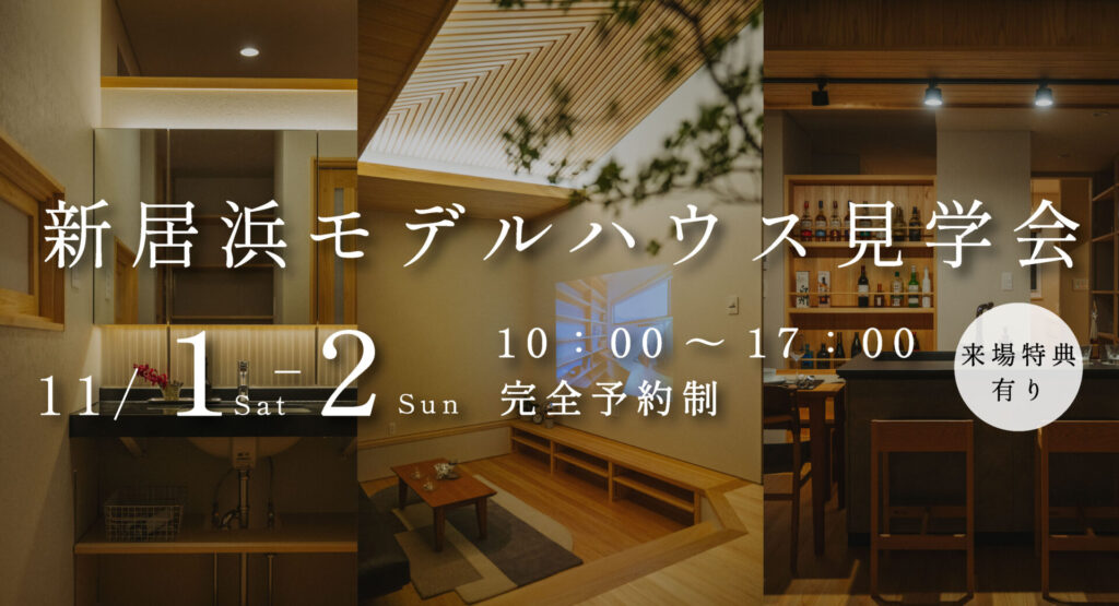【予約受付中│見学会開催】新居浜モデルハウス-蛍hotaru-