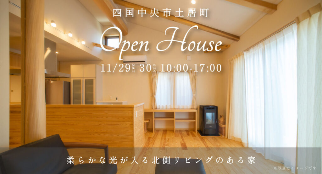 【完成見学会予約受付中】四国中央市土居町｜柔らかな光が入る北側リビングのある家