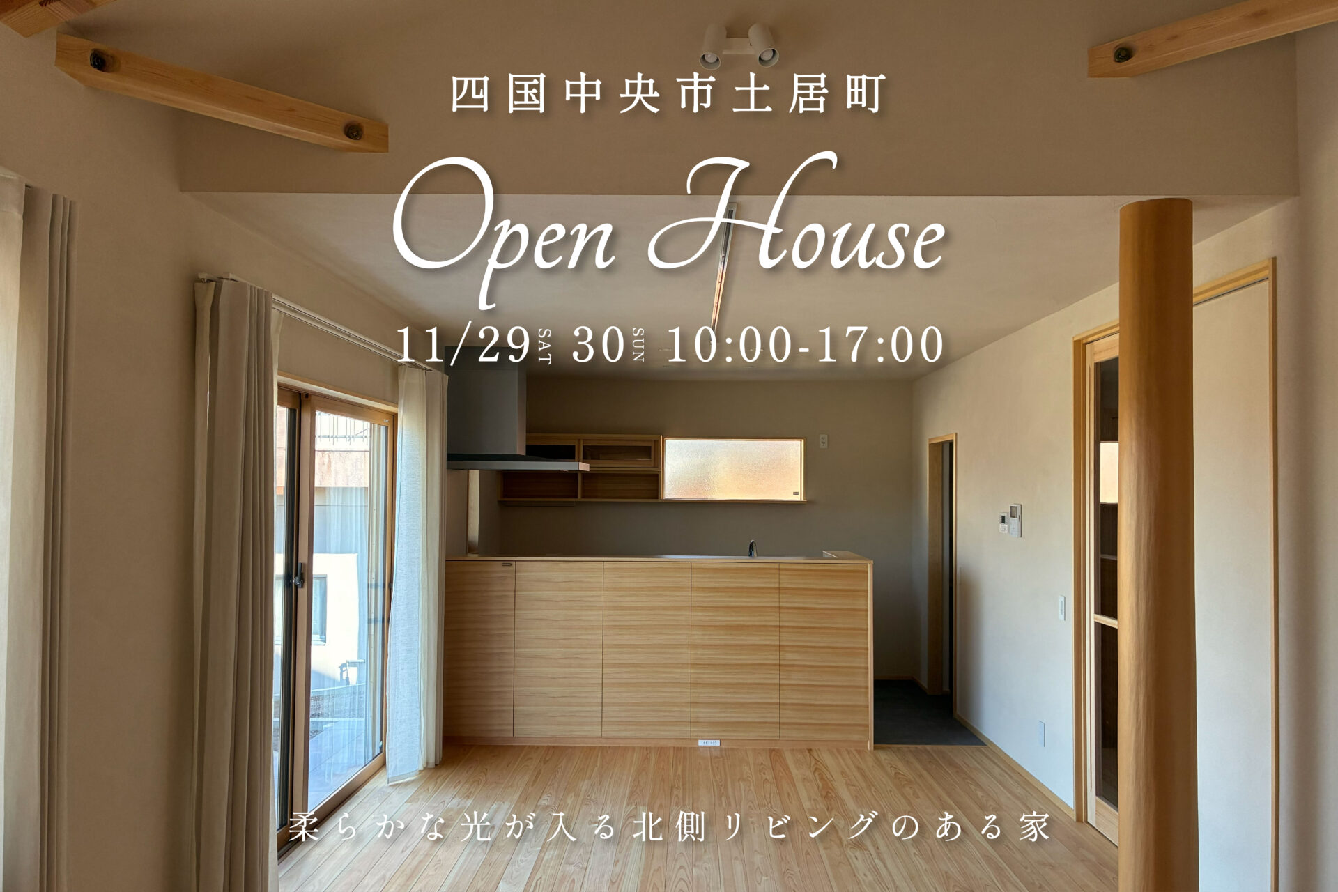 【完成見学会予約受付中】四国中央市土居町｜柔らかな光が入る北側リビングのある家