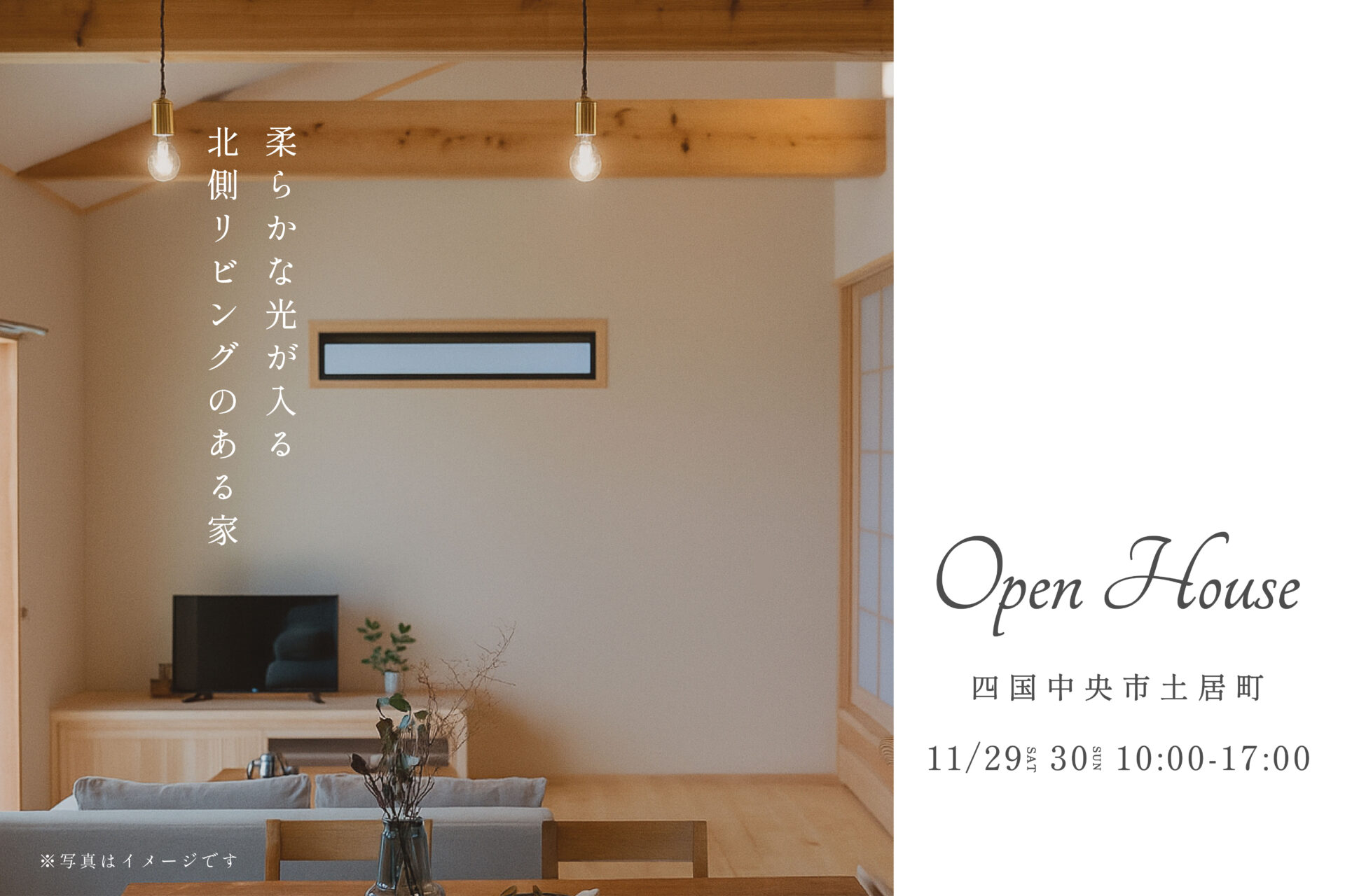 【完成見学会予約受付中】四国中央市土居町｜柔らかな光が入る北側リビングのある家