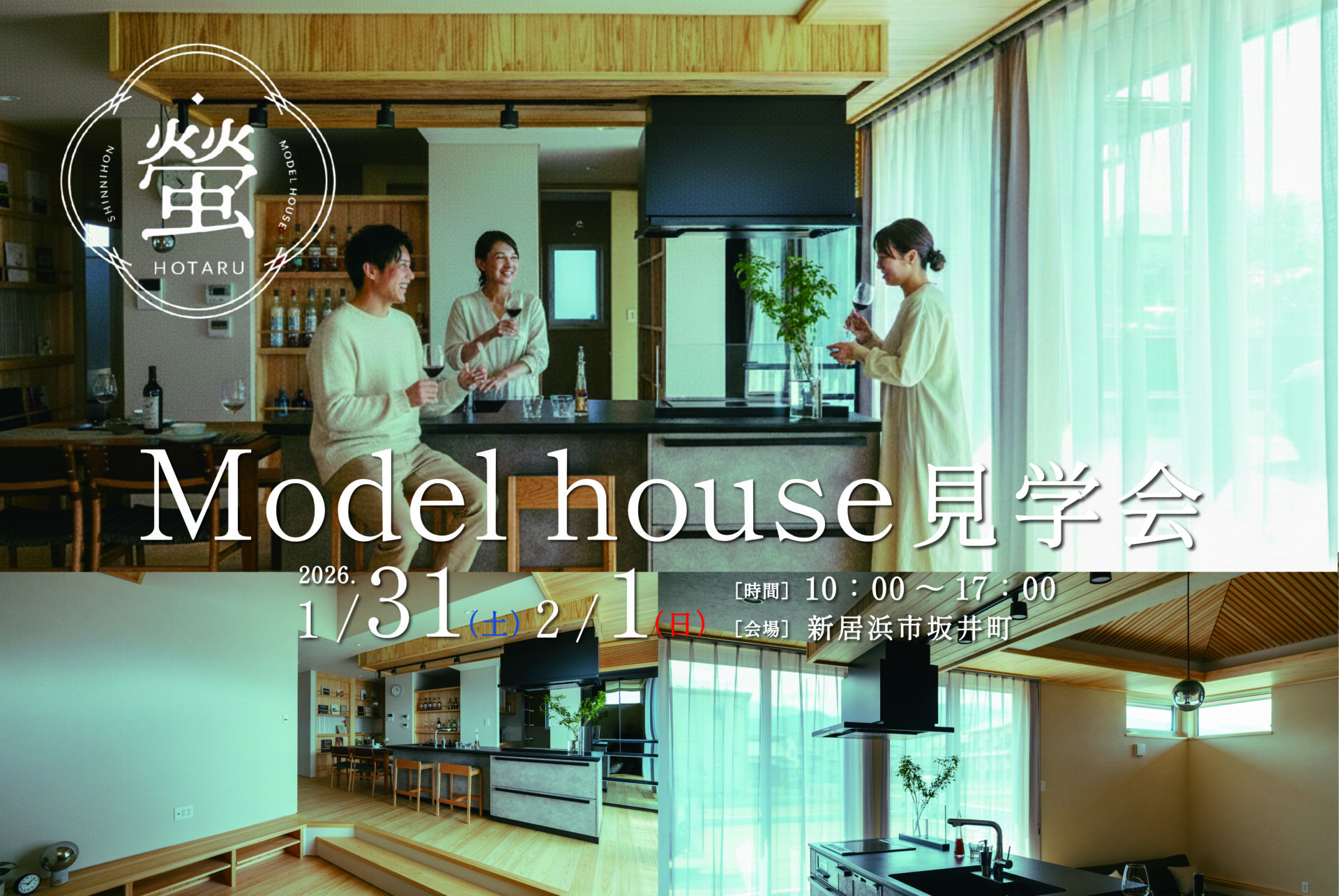 【新居浜モデルハウス見学会】-蛍hotaru-