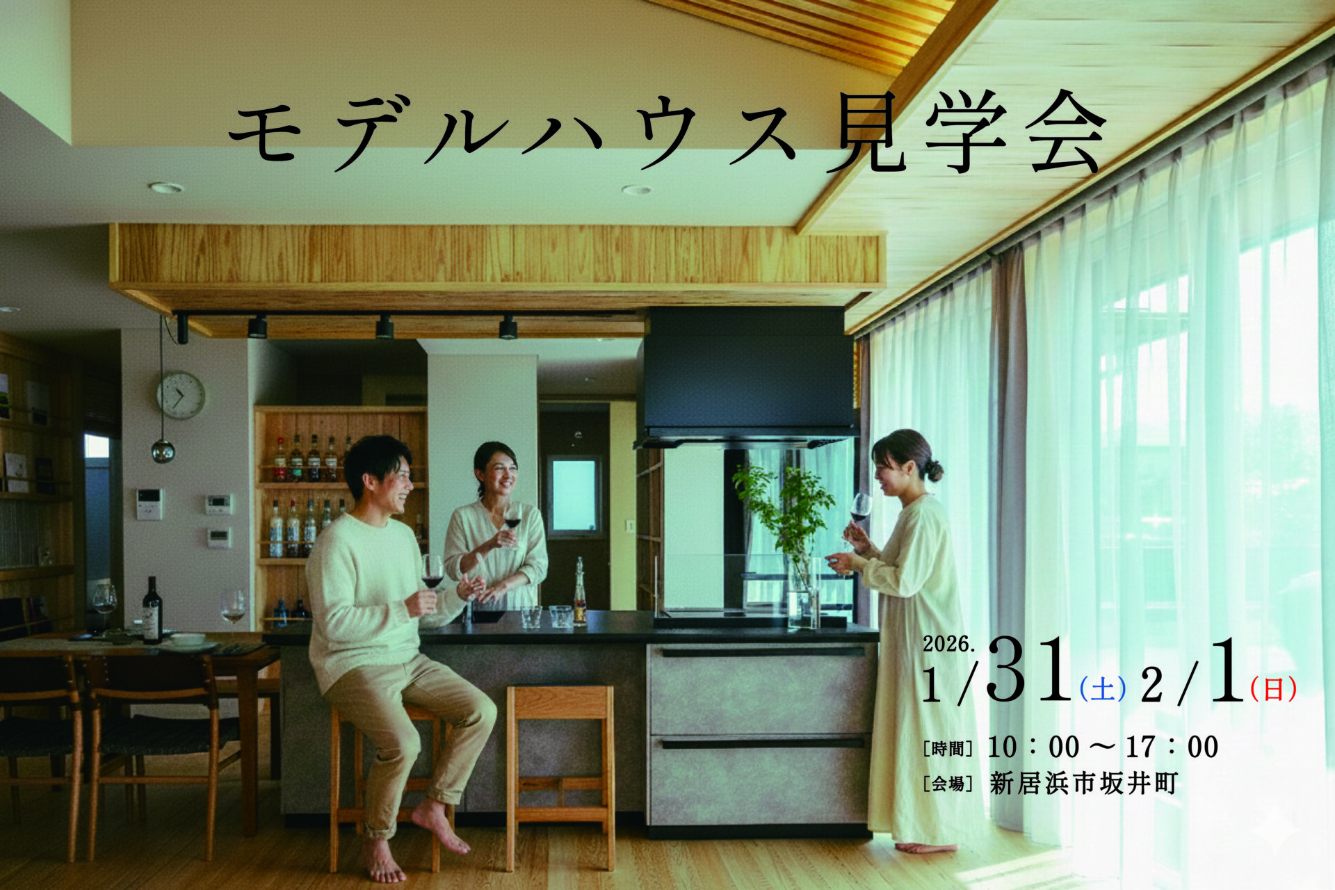 【新居浜モデルハウス見学会】-蛍hotaru-