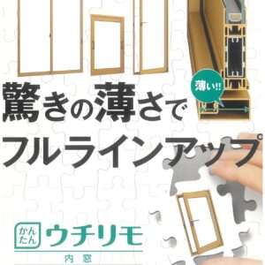 YKKapの内窓新商品のご紹介「ウチリモ」