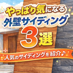 「理想の家は『壁』で決まる。一気におしゃれ見えするサイディング厳選3点」