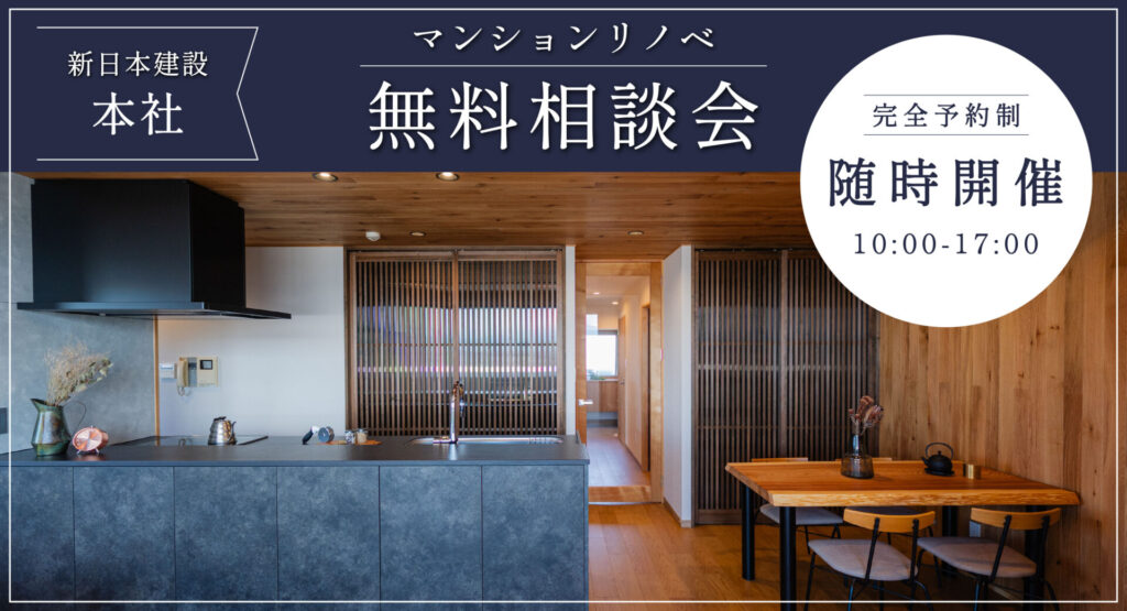 マンションリノベ無料相談会【随時開催中】