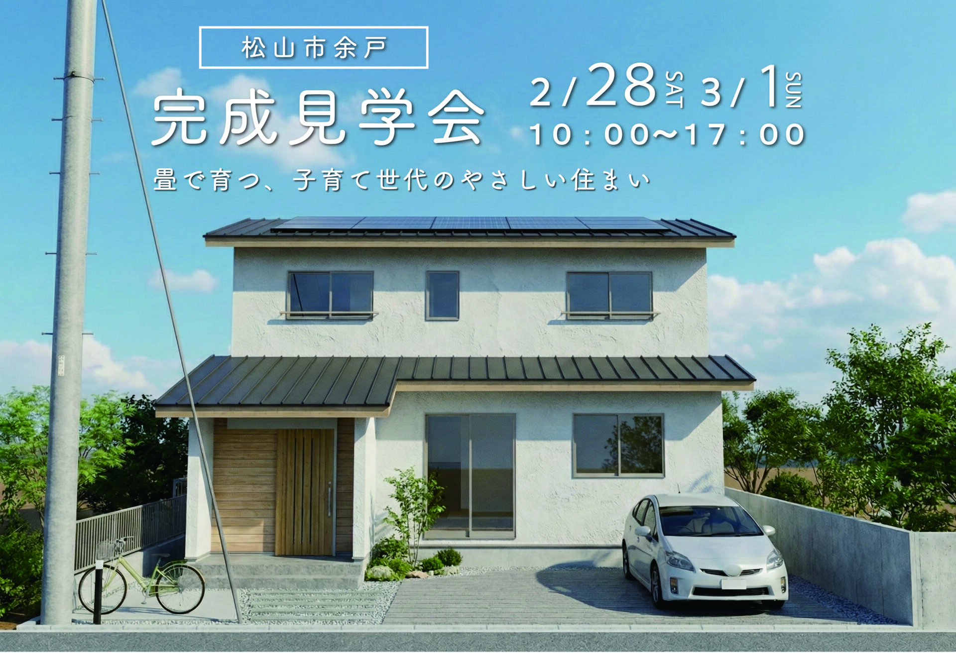 【完成見学会｜松山市余戸南】畳で育つ、子育て世代のやさしい住まい