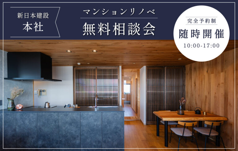 マンションリノベ無料相談会【随時開催中】